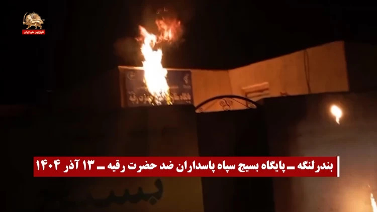 کانون‌های شورشی ـ پراتیک‌های انقلابی و عملیات ضداختناق ـ هفته دوم آذر ۱۴۰۴ 