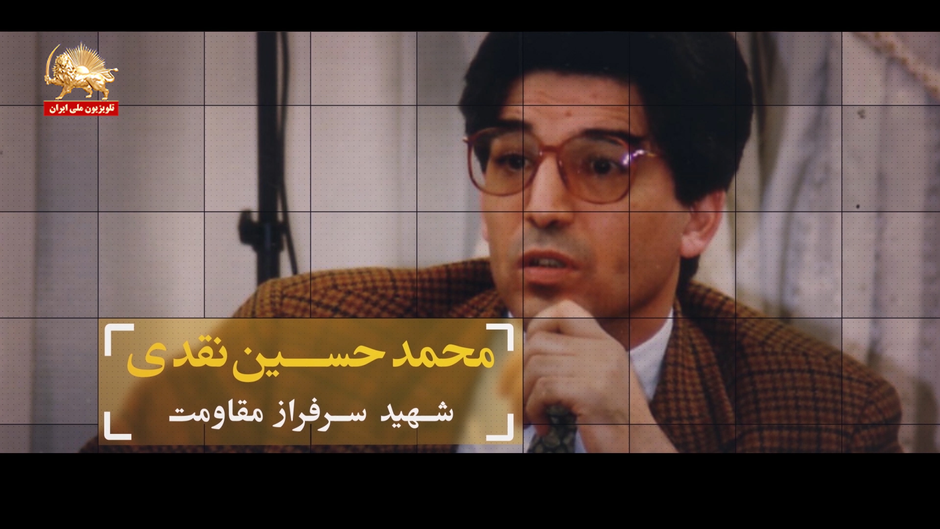  به یاد محمد حسین نقدی شهید سرفراز مقاومت 