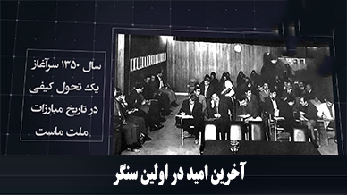 آخرین امید در اولین سنگر