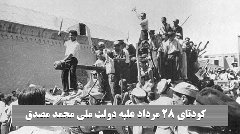 کودتای 28 مرداد علیه دولت ملی محمد مصدق